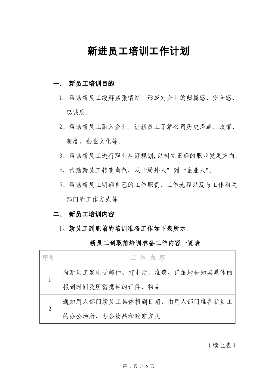 新进员工培训工作计划2_第1页