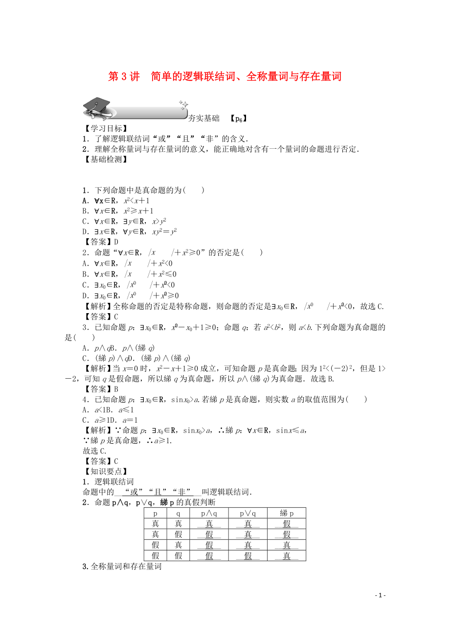 （名師導學）2020版高考數(shù)學總復(fù)習 第一章 集合、常用邏輯用語、算法初步及框圖 第3講 簡單的邏輯聯(lián)結(jié)詞、全稱量詞與存在量詞練習 文（含解析）新人教A版_第1頁