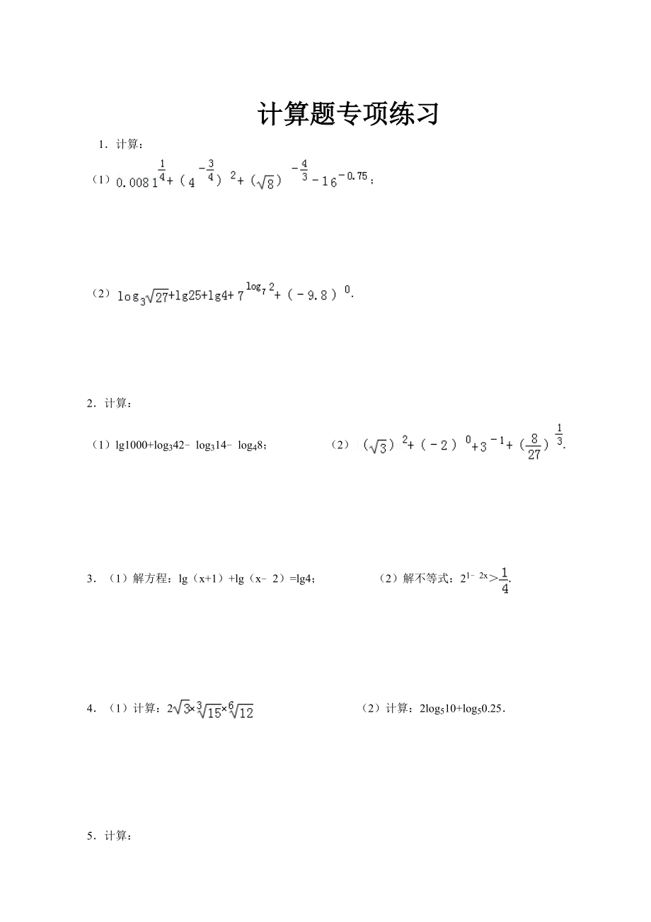 高中数学计算题4_第1页