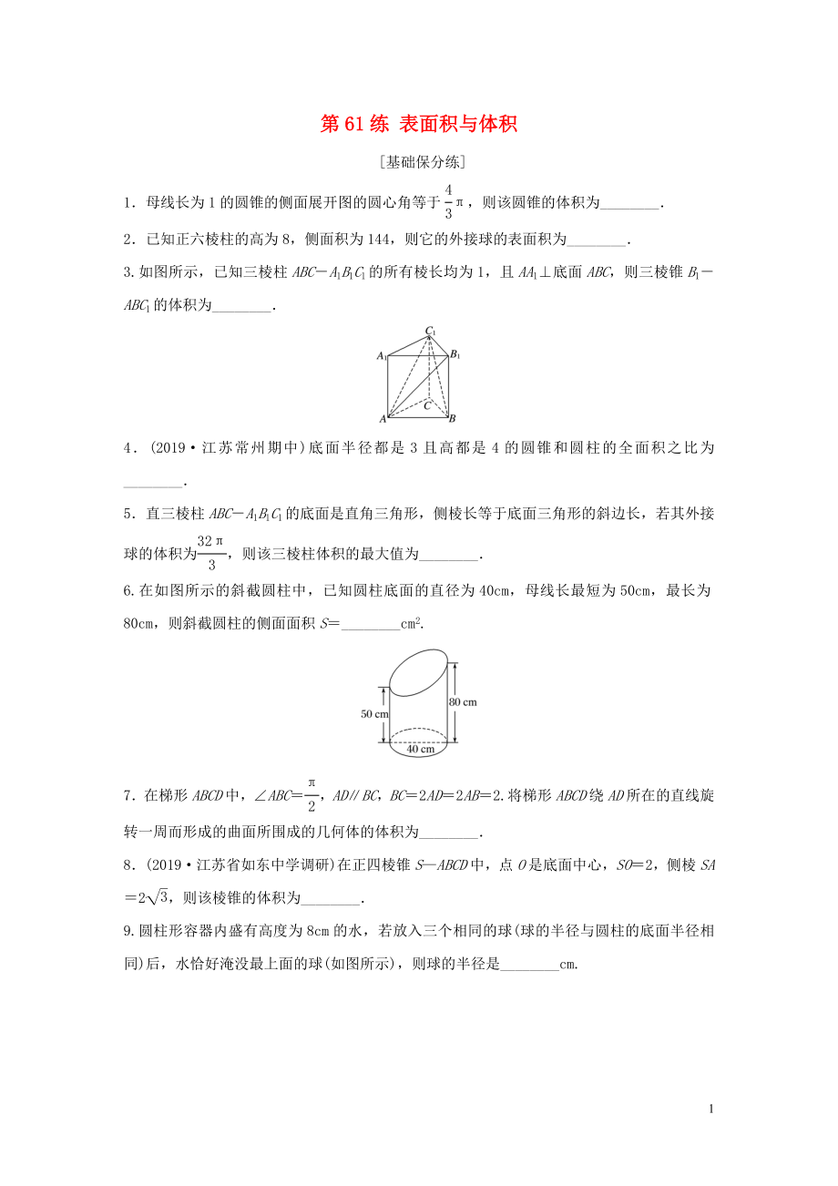 （江蘇專用）2020版高考數(shù)學(xué)一輪復(fù)習(xí) 加練半小時 專題8 立體幾何 第61練 表面積與體積 理（含解析）_第1頁