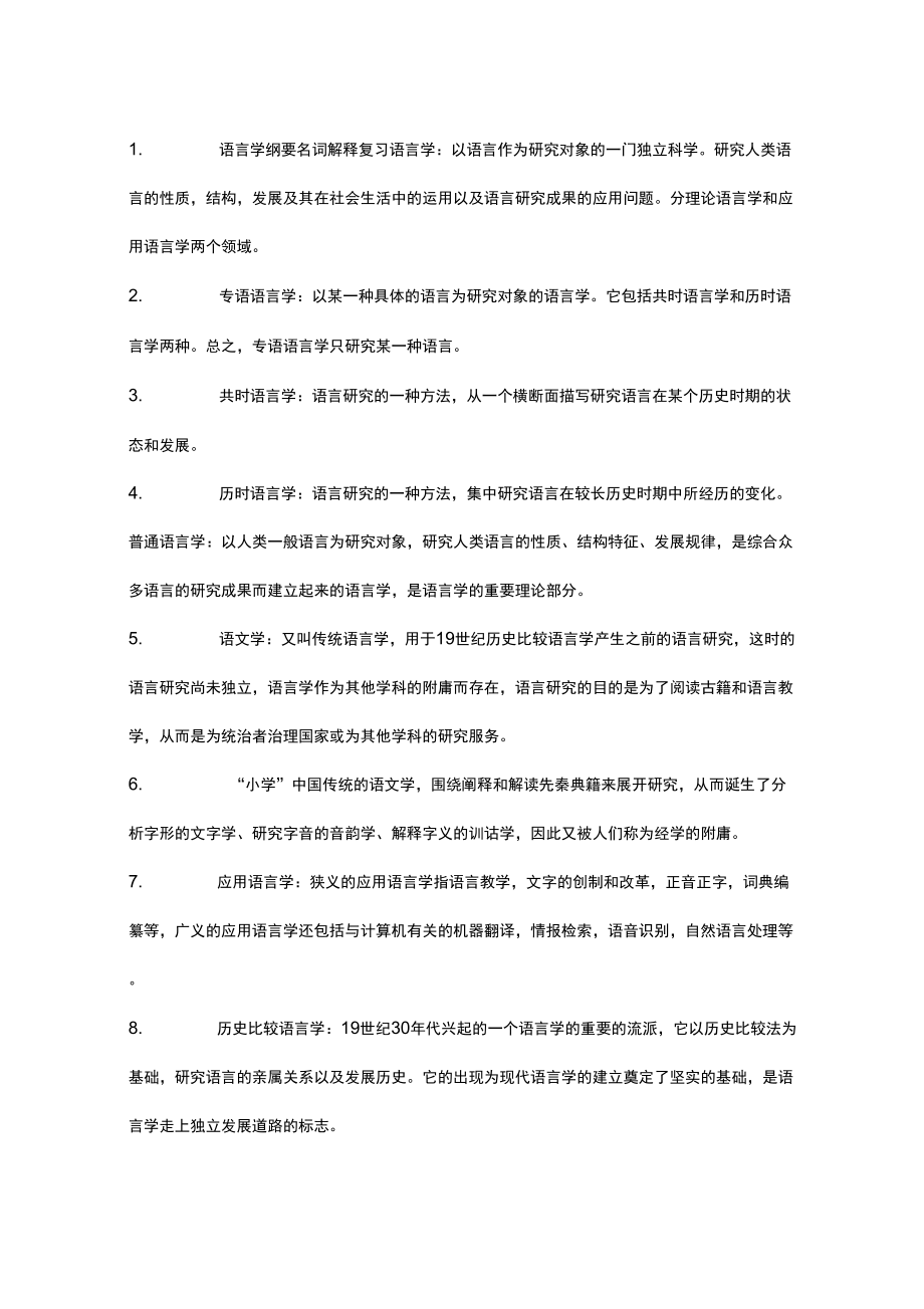 语言学纲要名词解释复习56290_第1页