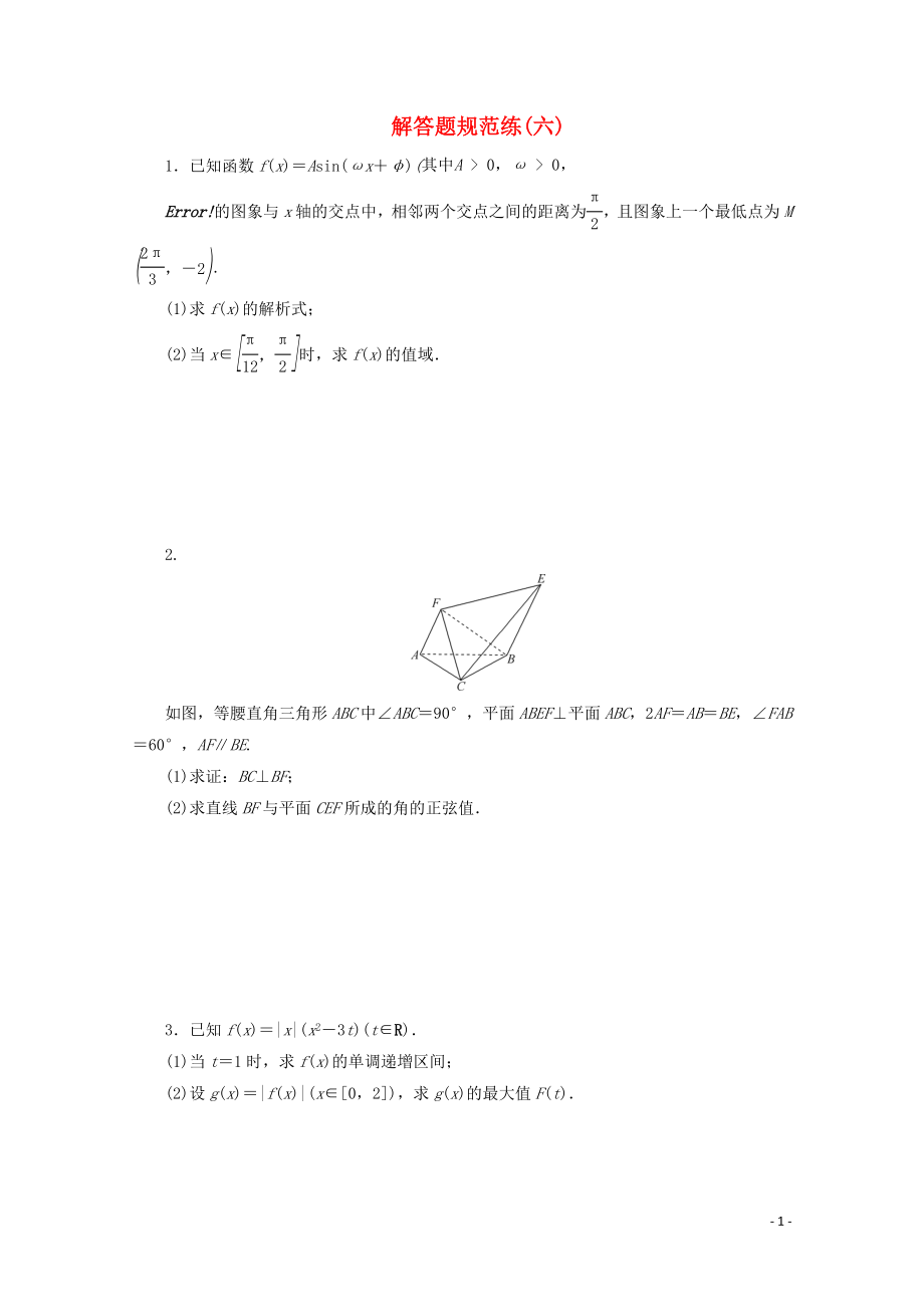 （浙江专用）2020高考数学二轮复习 解答题规范练（六）_第1页