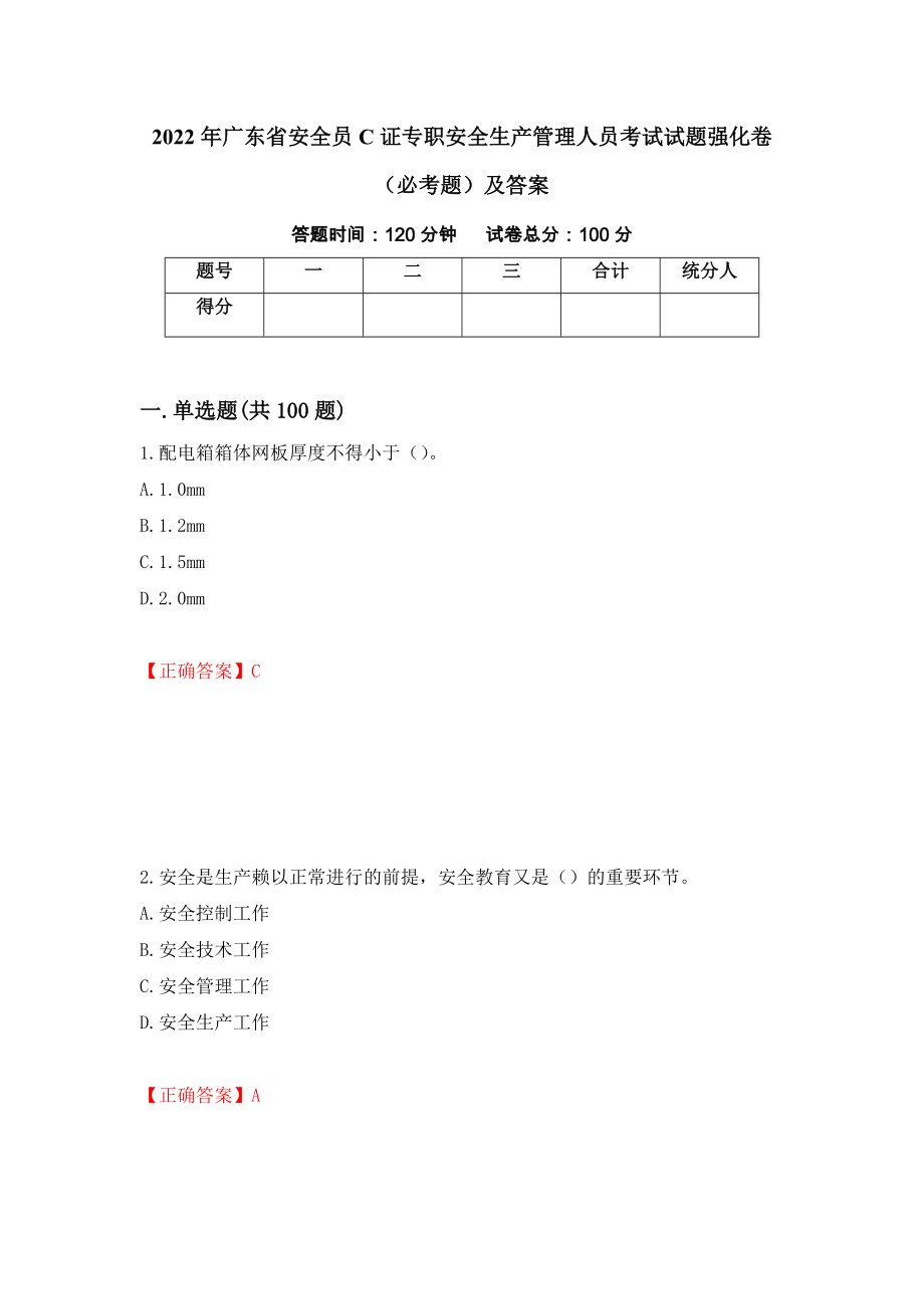 2022年广东省安全员C证专职安全生产管理人员考试试题强化卷（必考题）及答案【85】_第1页