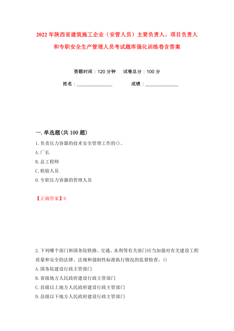 2022年陕西省建筑施工企业（安管人员）主要负责人、项目负责人和专职安全生产管理人员考试题库强化训练卷含答案（第83卷）_第1页