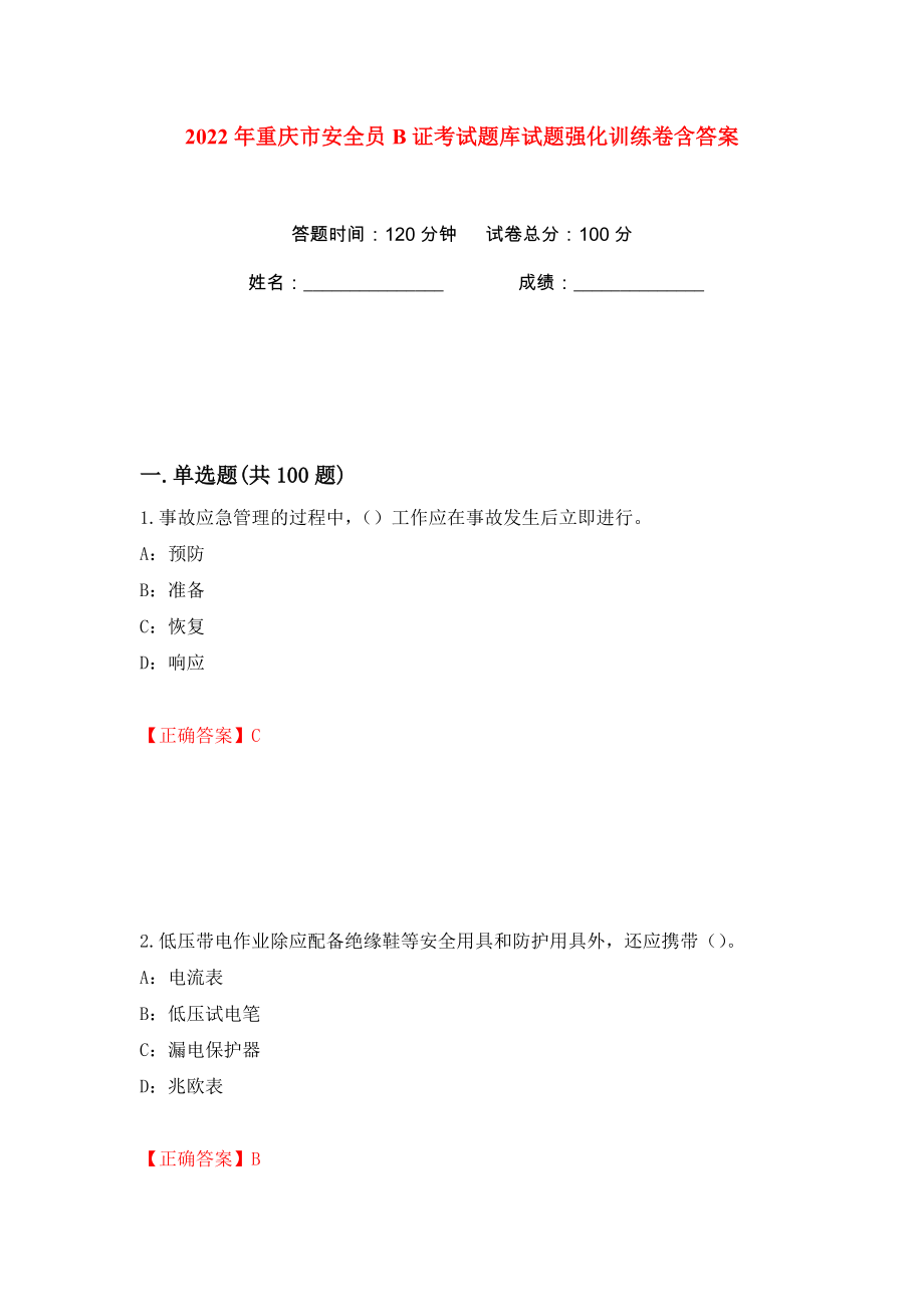 2022年重庆市安全员B证考试题库试题强化训练卷含答案【26】_第1页