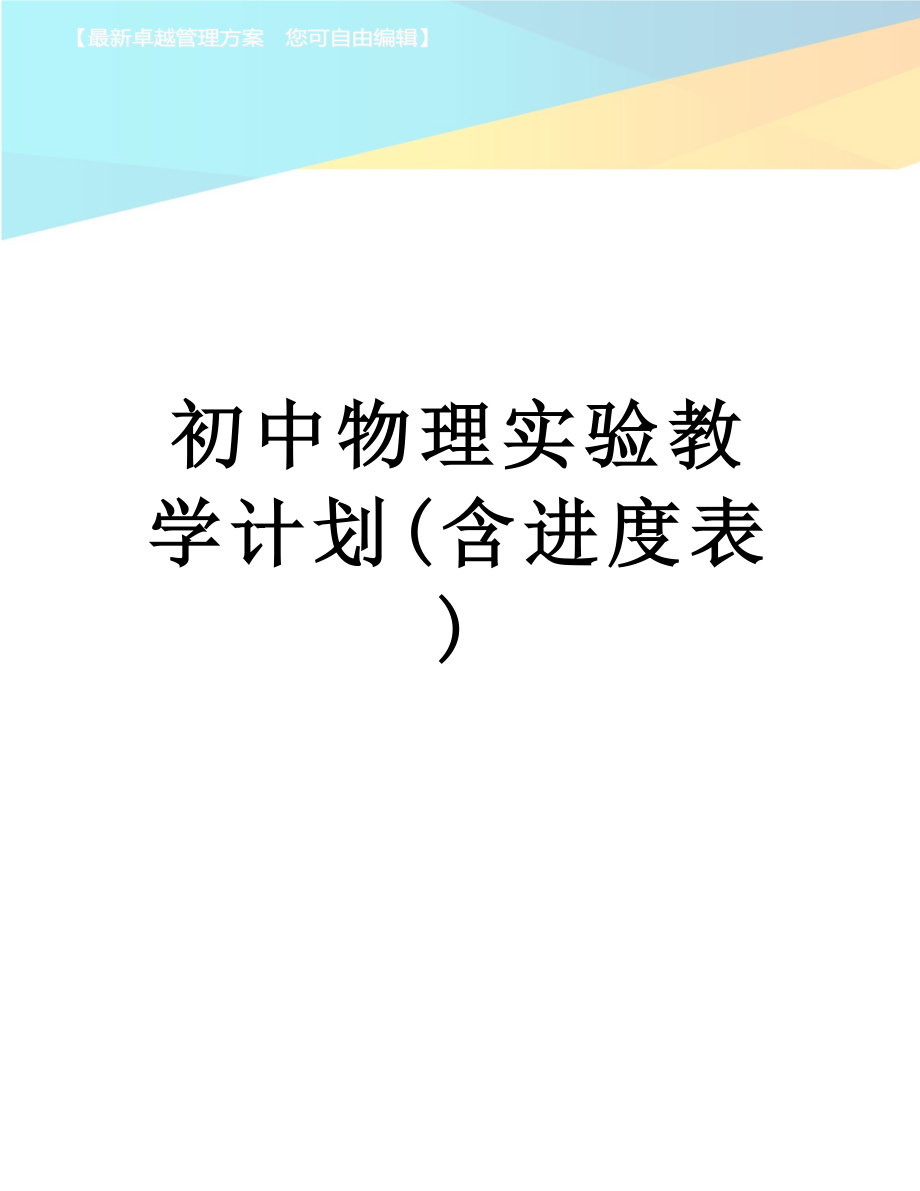 初中物理实验教学计划含进度表_第1页