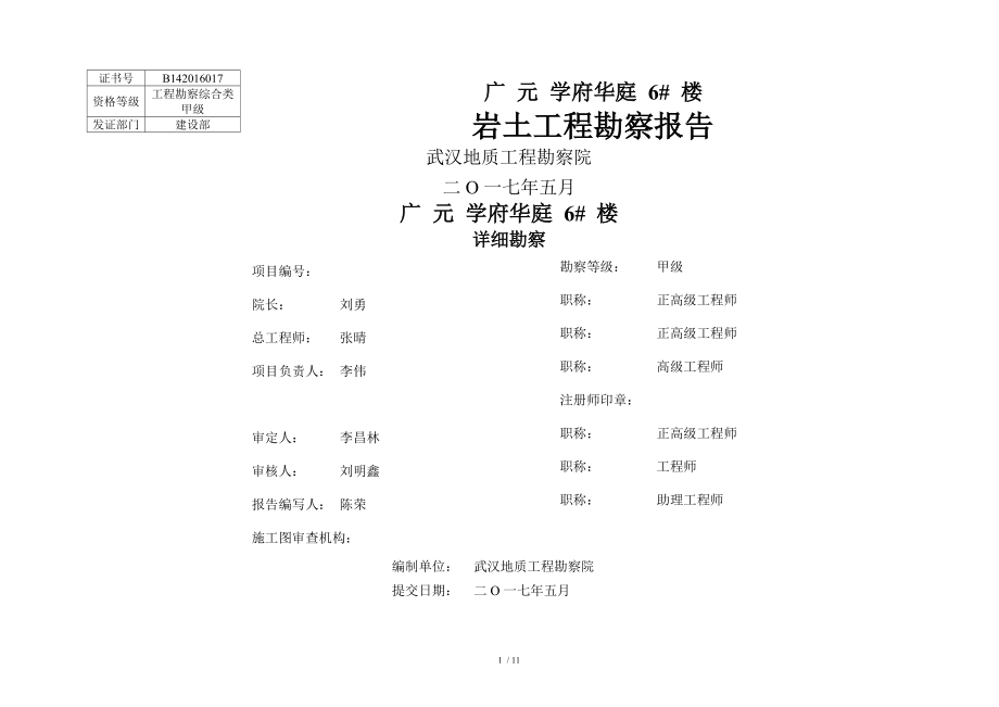 广元学府华庭6楼勘察报告4.10_第1页