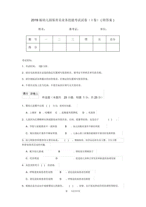 2019版幼儿园保育员业务技能考试试卷(I卷)(附答案)