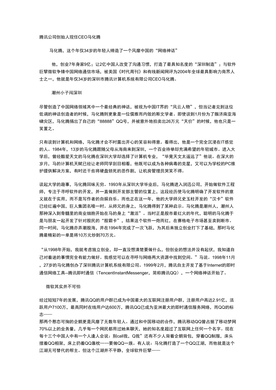 腾讯公司创始人现任CEO马化腾_第1页