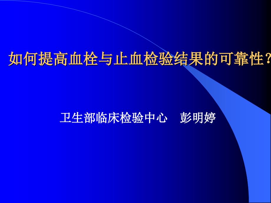 如何提高血栓与止血检验结果的可靠性_第1页