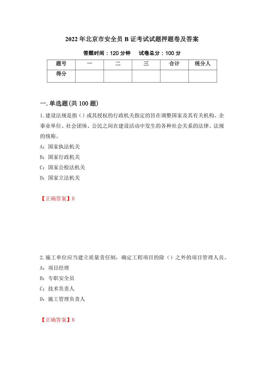 2022年北京市安全员B证考试试题押题卷及答案59_第1页