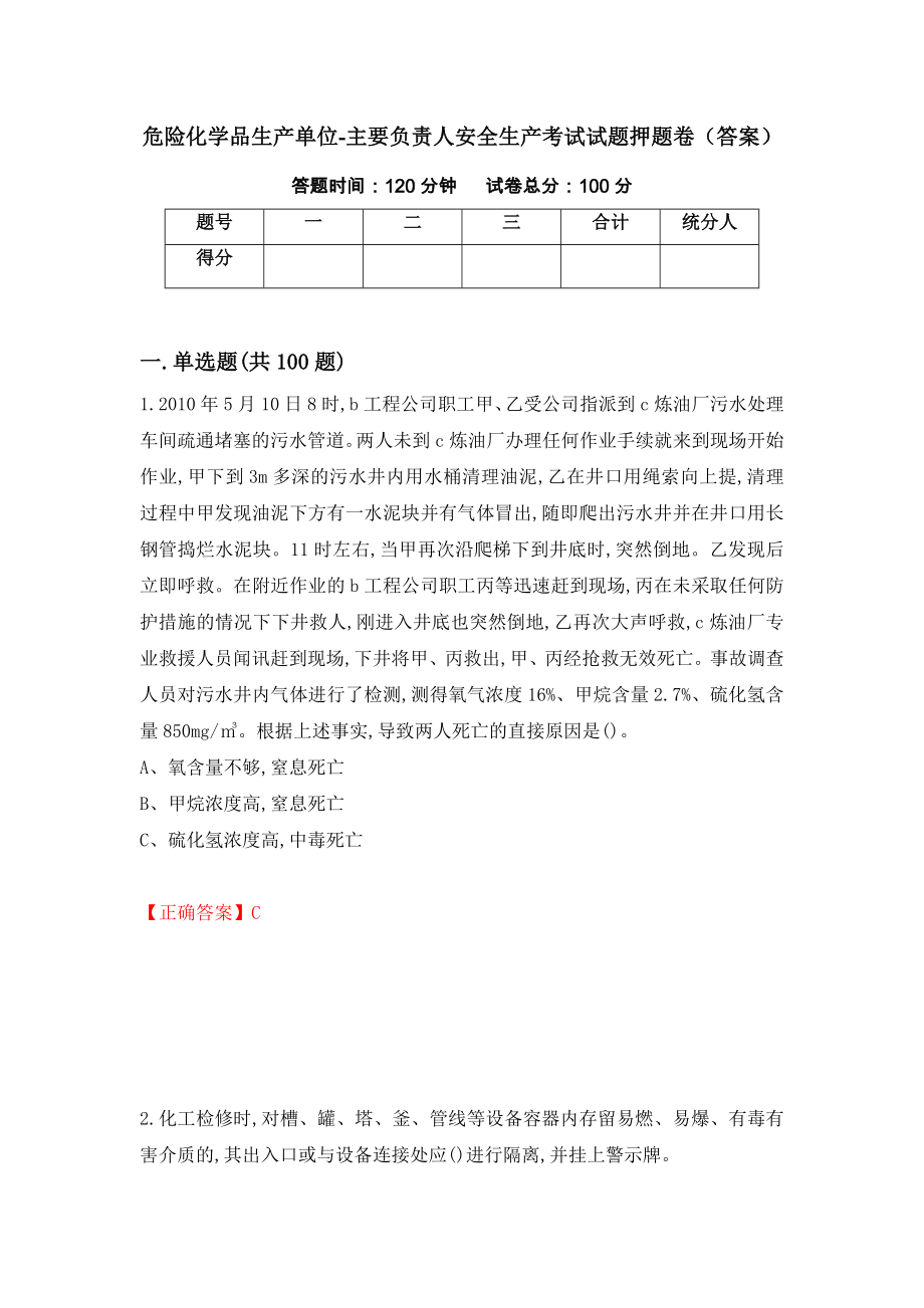 危险化学品生产单位-主要负责人安全生产考试试题押题卷（答案）（第22卷）_第1页