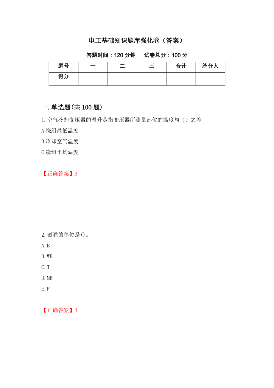 电工基础知识题库强化卷（答案）71_第1页