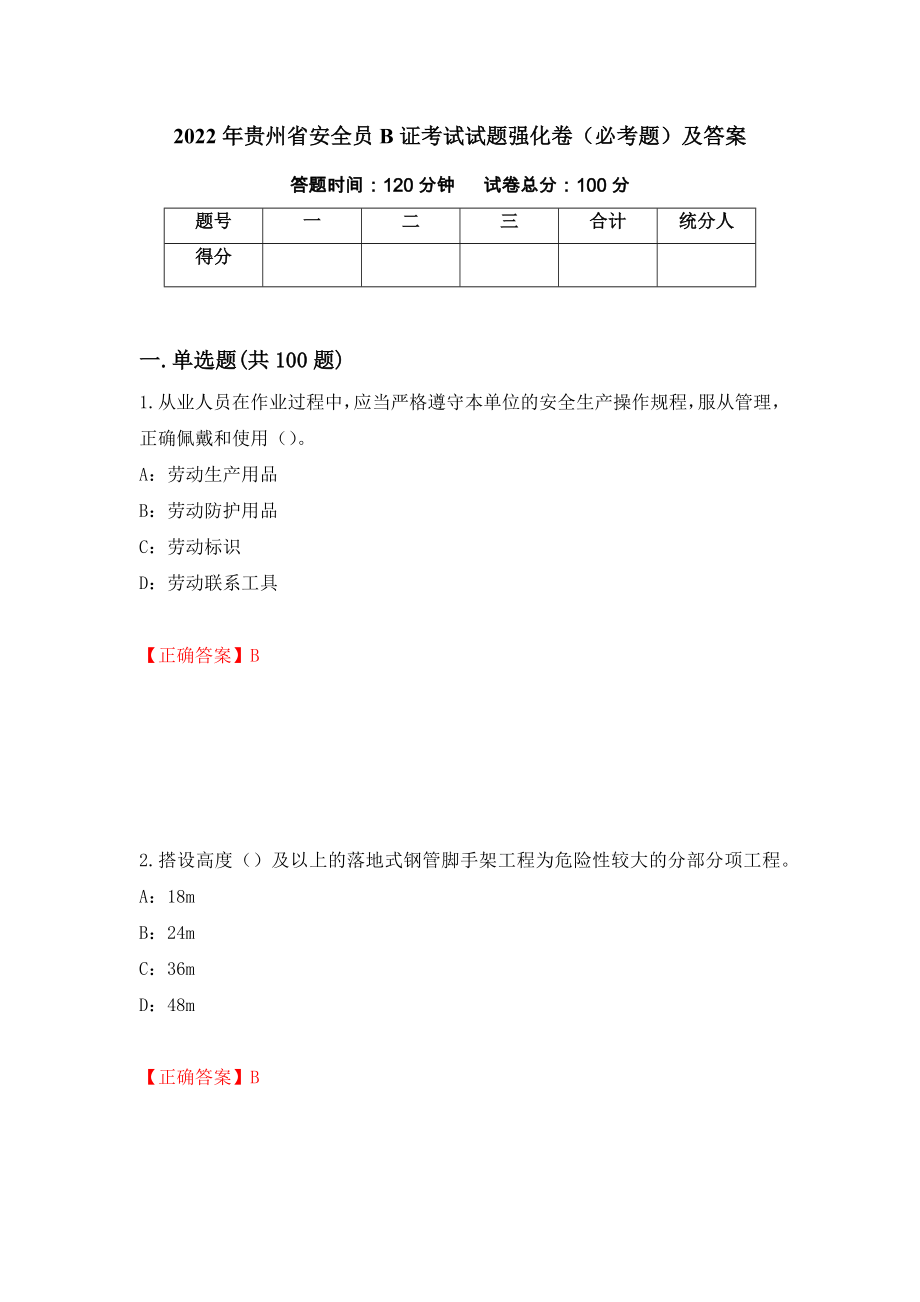 2022年贵州省安全员B证考试试题强化卷（必考题）及答案（第53套）_第1页
