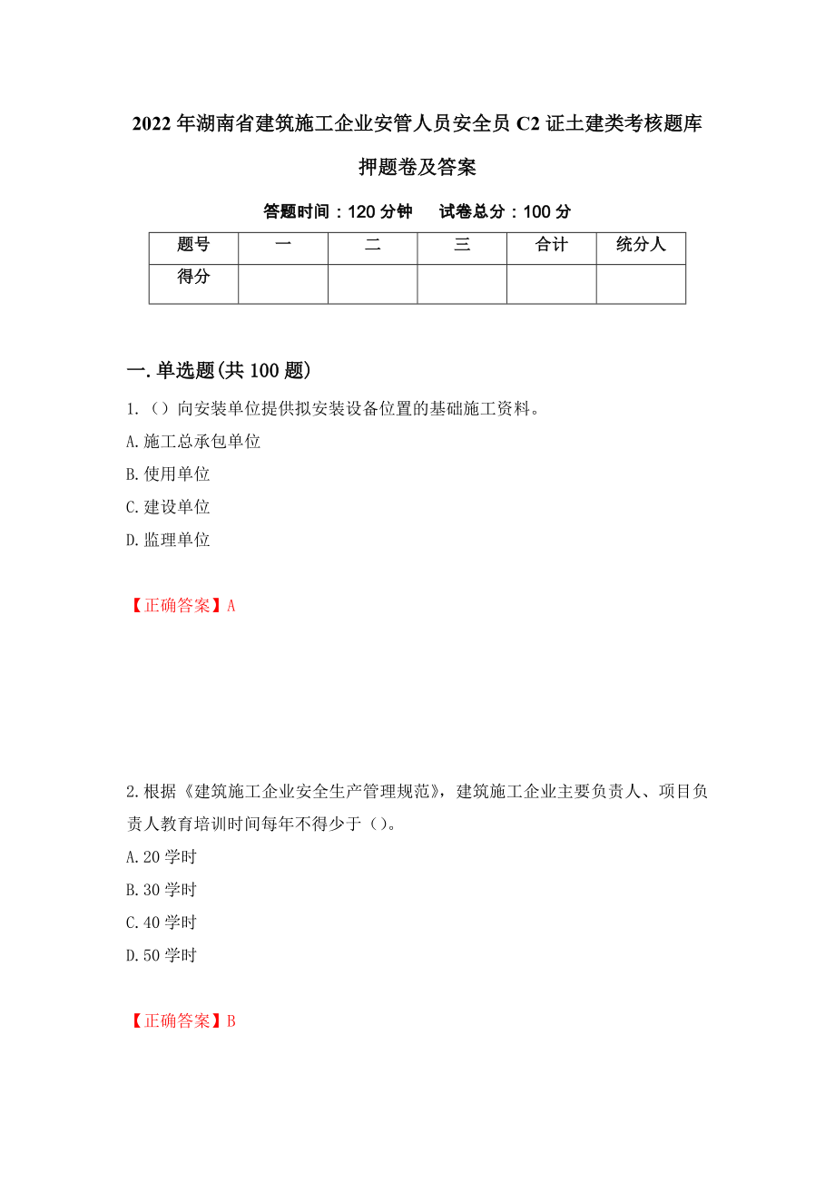 2022年湖南省建筑施工企业安管人员安全员C2证土建类考核题库押题卷及答案（第69版）_第1页