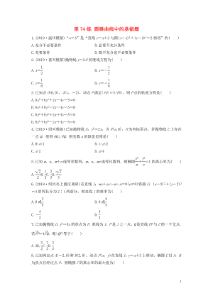 （浙江專(zhuān)用）2020版高考數(shù)學(xué)一輪復(fù)習(xí) 專(zhuān)題9 平面解析幾何 第74練 圓錐曲線中的易錯(cuò)題練習(xí)（含解析）