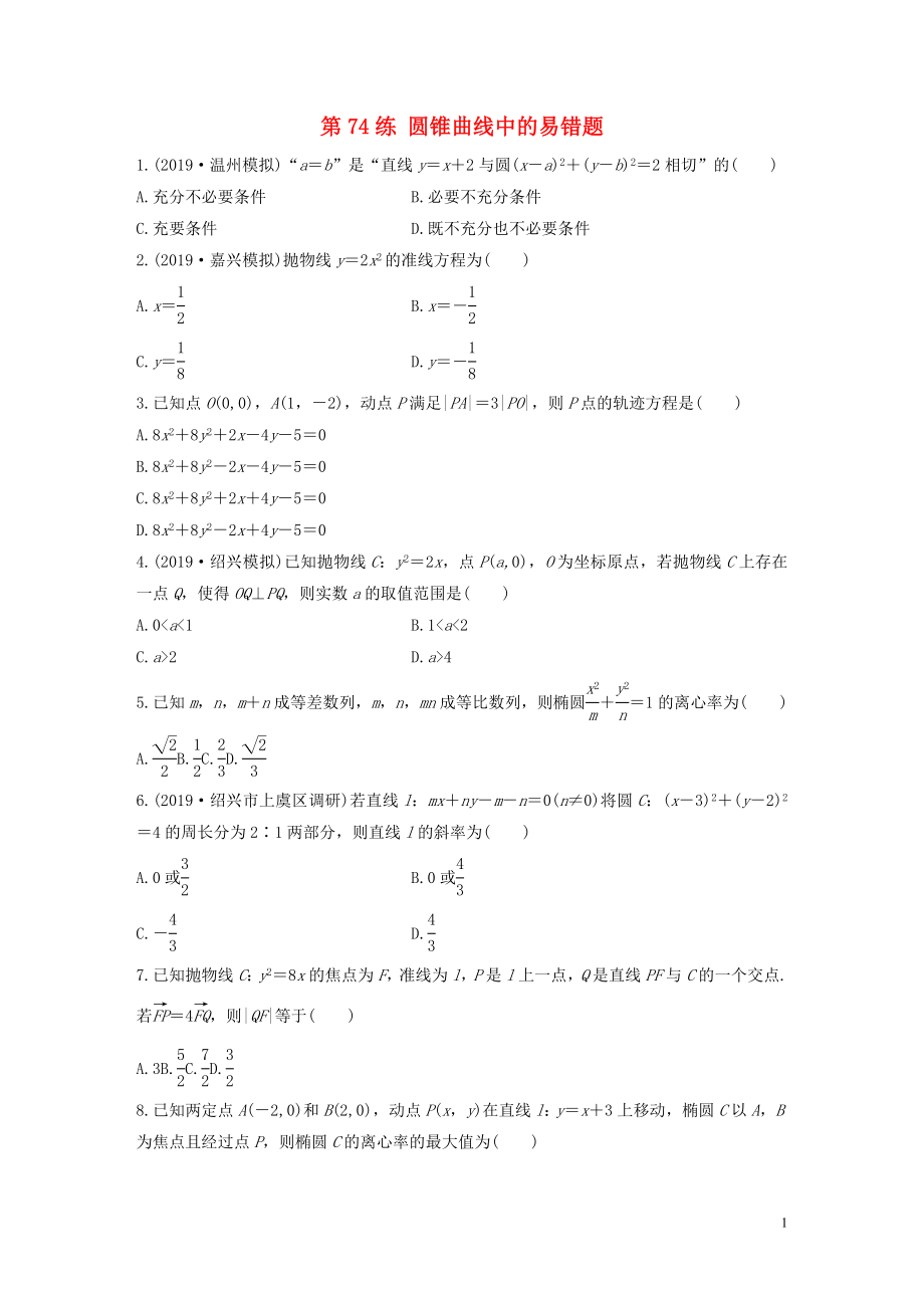 （浙江專用）2020版高考數(shù)學一輪復習 專題9 平面解析幾何 第74練 圓錐曲線中的易錯題練習（含解析）_第1頁