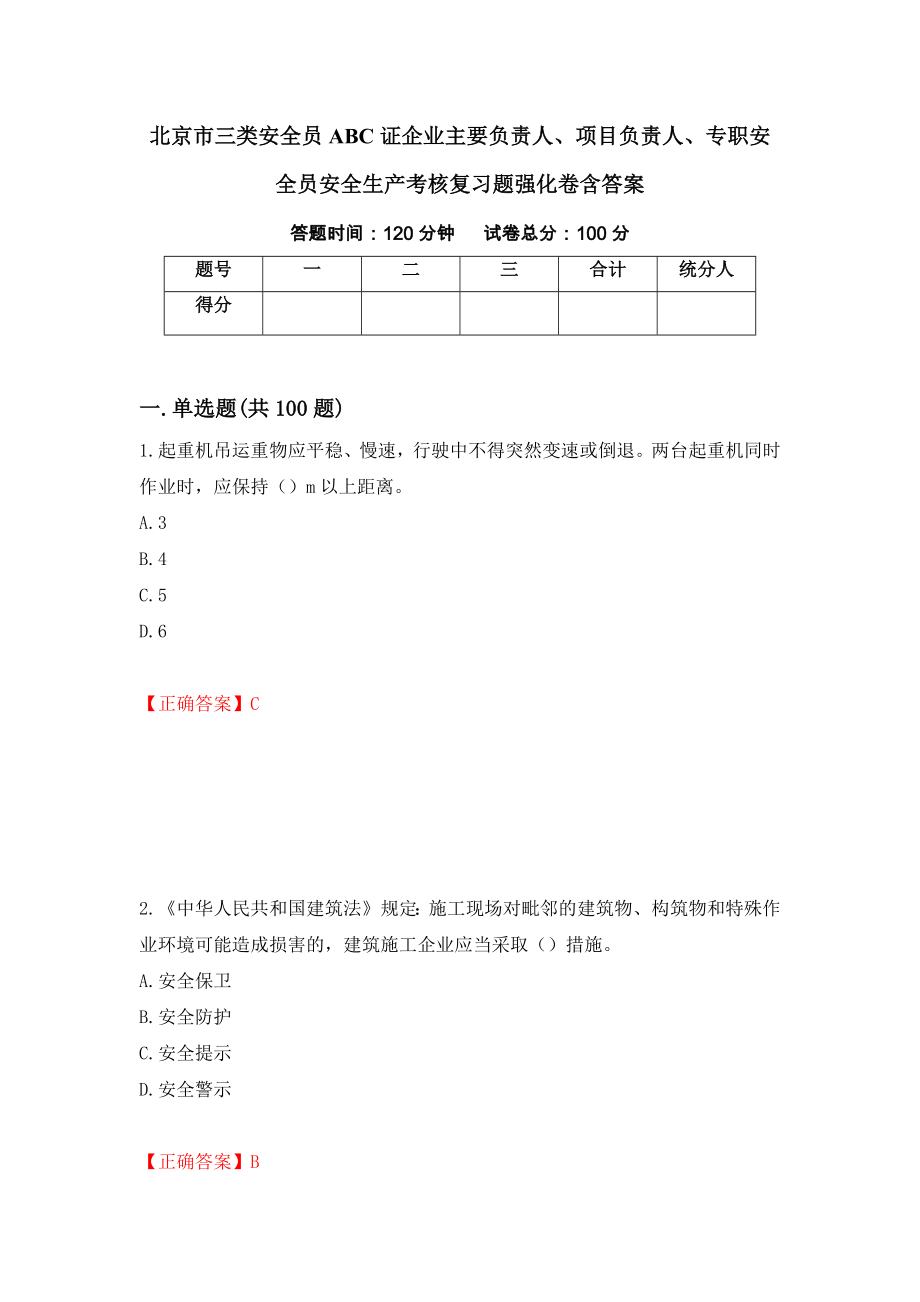 北京市三类安全员ABC证企业主要负责人、项目负责人、专职安全员安全生产考核复习题强化卷含答案（第79卷）_第1页