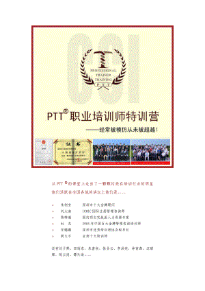 PTT职业培训师培训-(第104期)(1)