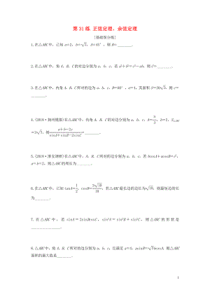 （江蘇專用）2020版高考數(shù)學(xué)一輪復(fù)習(xí) 加練半小時 專題4 三角函數(shù)、解三角形 第31練 正弦定理、余弦定理 文（含解析）