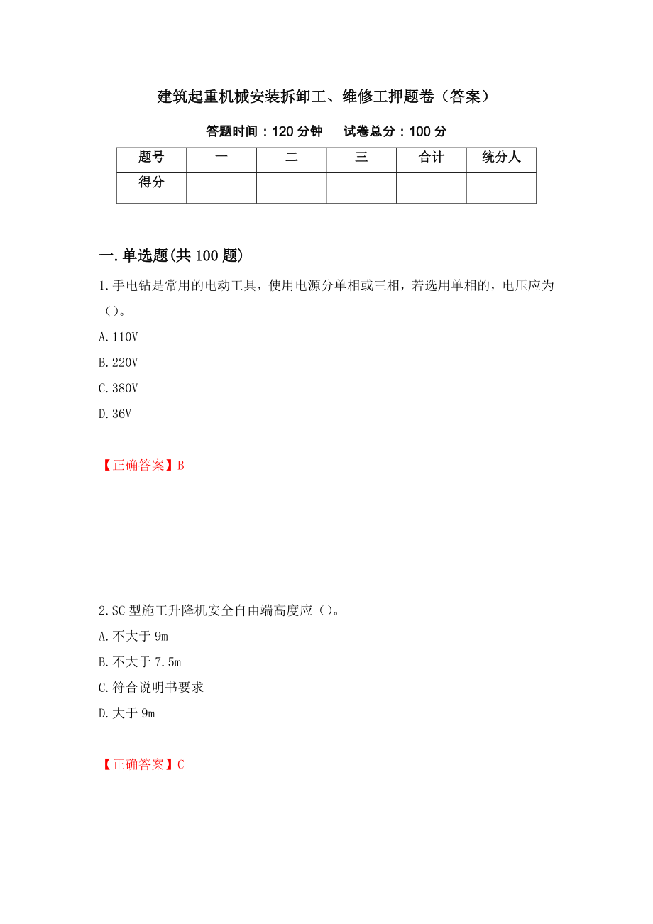 建筑起重机械安装拆卸工、维修工押题卷（答案）（第26版）_第1页