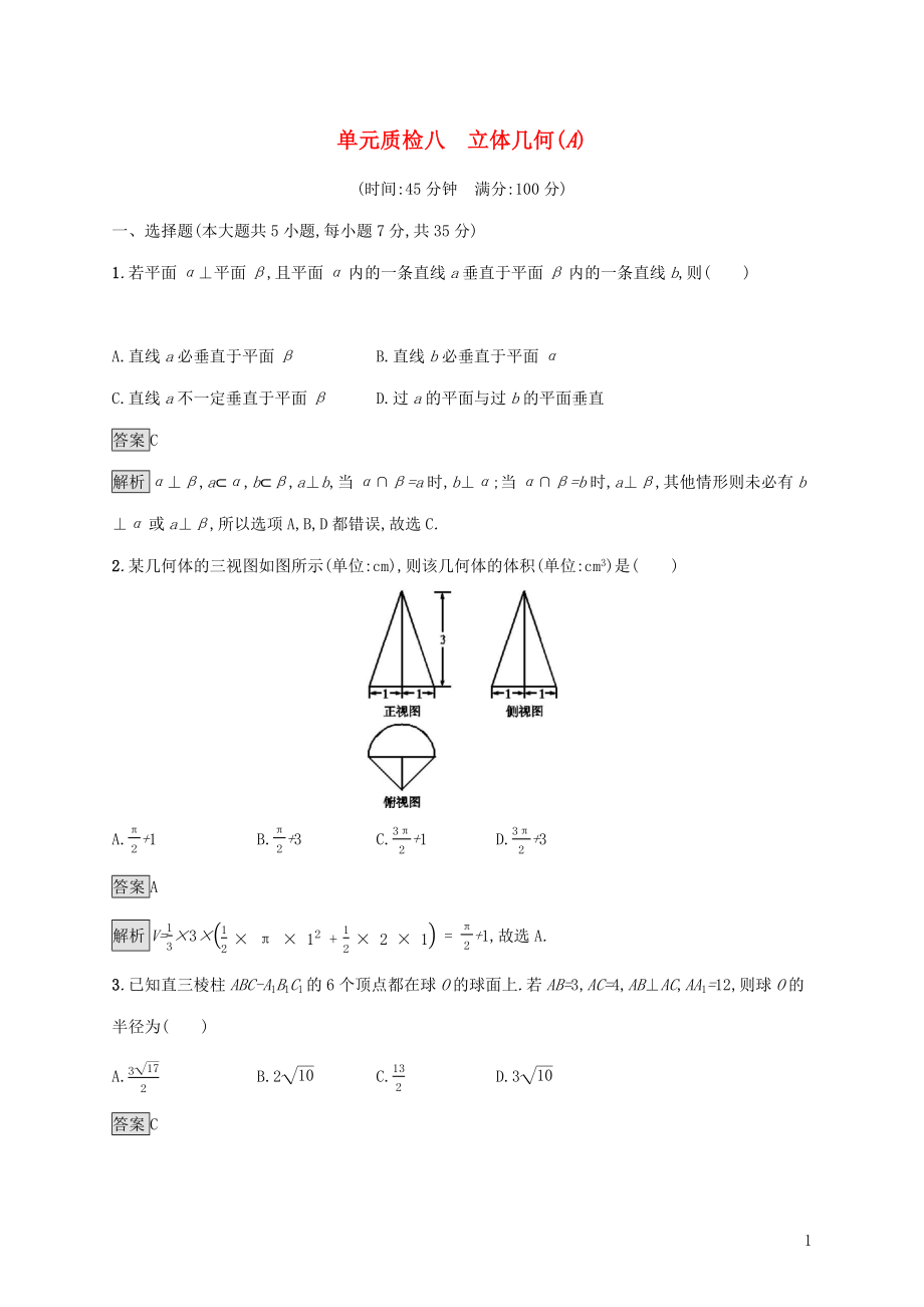 广西2020版高考数学一轮复习 单元质检八 立体几何（A） 文_第1页