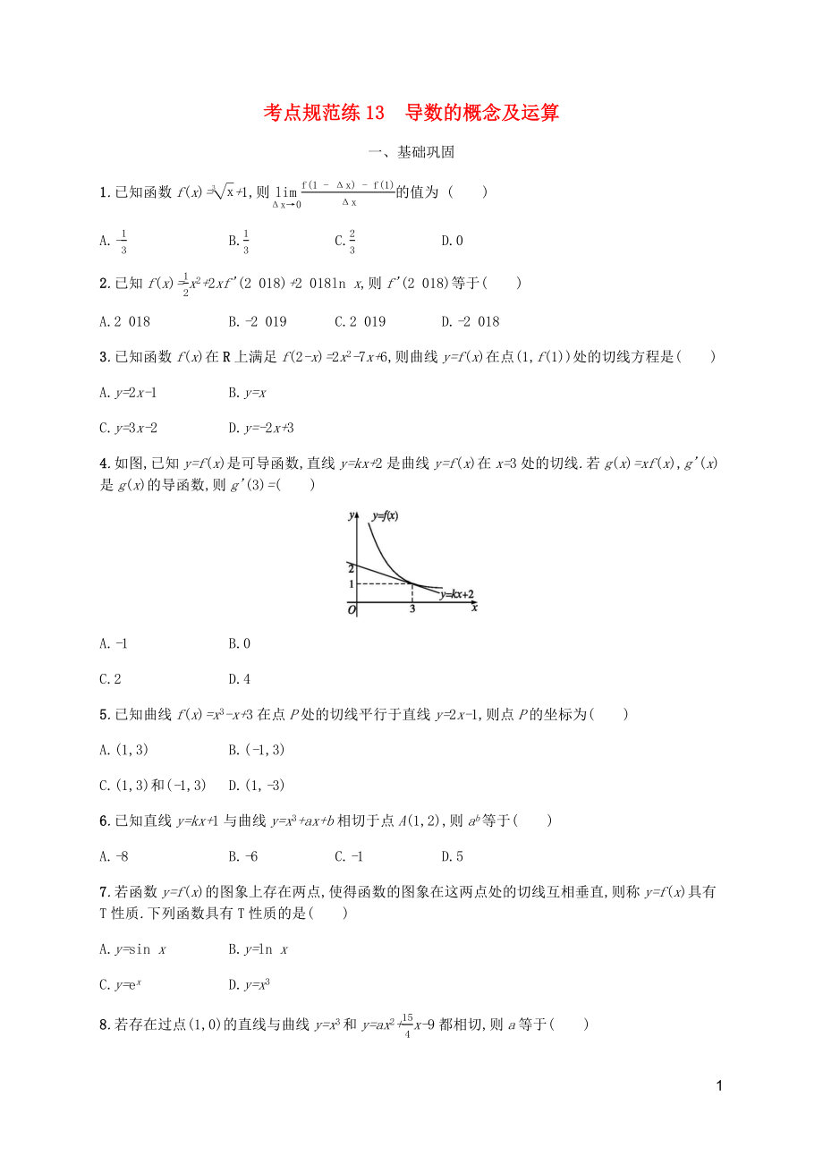 （天津?qū)Ｓ茫?020屆高考數(shù)學(xué)一輪復(fù)習(xí) 考點(diǎn)規(guī)范練13 導(dǎo)數(shù)的概念及運(yùn)算（含解析）新人教A版_第1頁(yè)