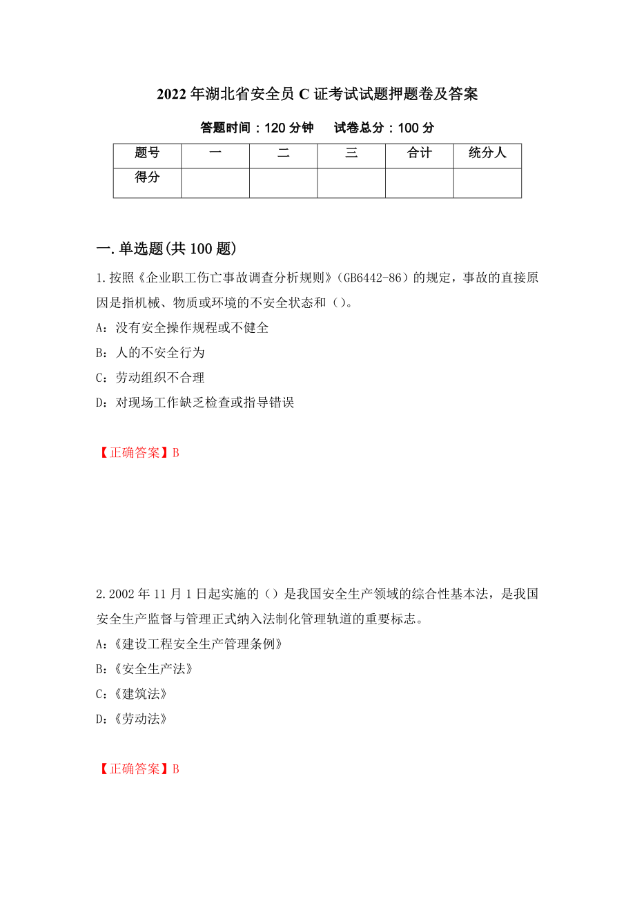 2022年湖北省安全员C证考试试题押题卷及答案（第26期）_第1页