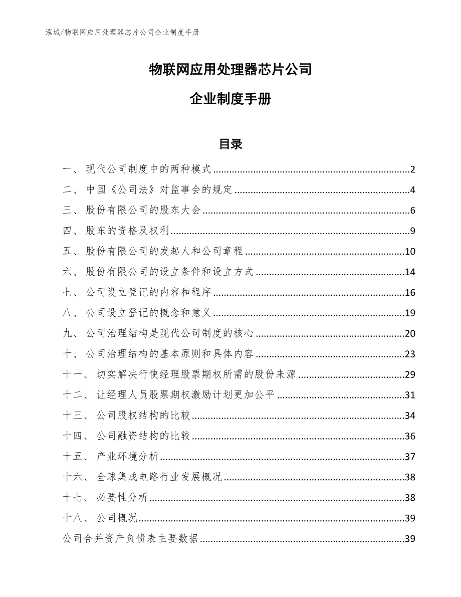 物联网应用处理器芯片公司企业制度手册_第1页