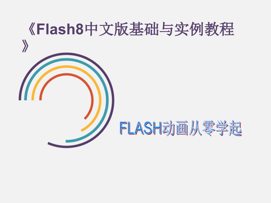 Flash8教程中文版基础与实例入门ppt课件_第1页