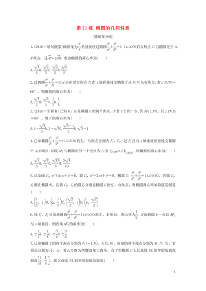 （浙江專用）2020版高考數(shù)學(xué)一輪復(fù)習(xí) 專題9 平面解析幾何 第71練 橢圓的幾何性質(zhì)練習(xí)（含解析）