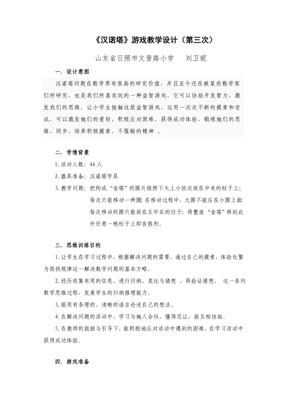 3汉诺塔教学设计——刘卫妮_第1页