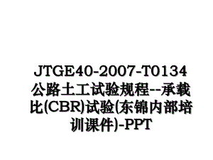 JTGE40T0134公路土工试验规程承载比CBR试验东锦内部培训课件PPT