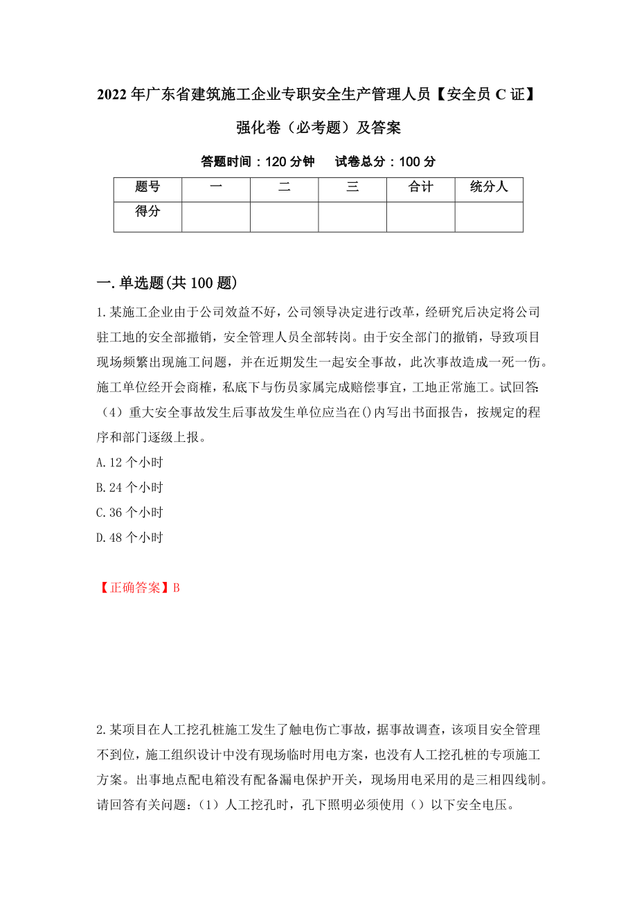 2022年广东省建筑施工企业专职安全生产管理人员【安全员C证】强化卷（必考题）及答案（第39卷）_第1页