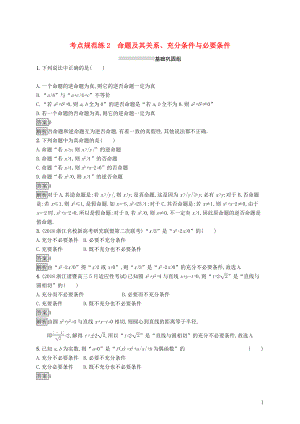 （浙江專用）2020版高考數(shù)學(xué)大一輪復(fù)習(xí) 第一章 集合與常用邏輯用語 考點規(guī)范練2 命題及其關(guān)系、充分條件與必要條件