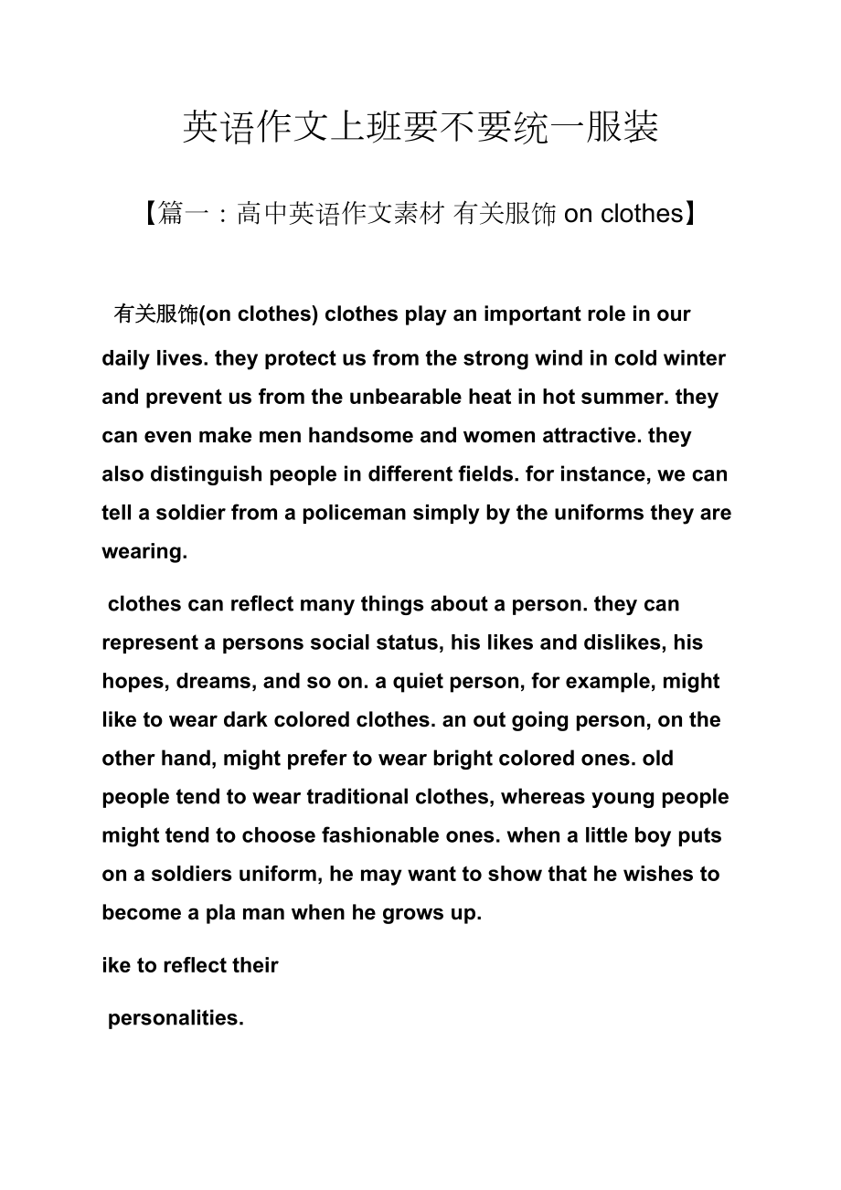 作文范文之英语作文上班要不要统一服装_第1页