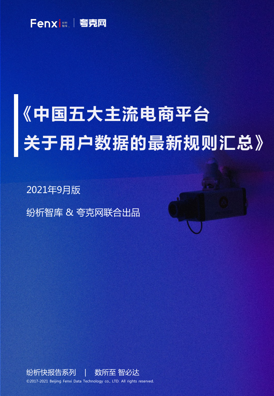 中国五大主流电商平台关于用户数据的最新规则汇总（2021年9月版）_第1页
