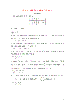 （魯京津瓊專用）2020版高考數學一輪復習 專題10 計數原理、概率與統(tǒng)計 第84練 離散型隨機變量的均值與方差練習（含解析）