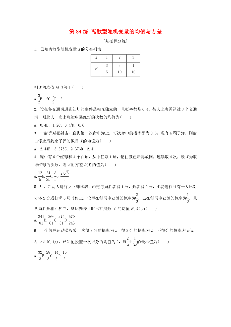 （魯京津瓊專用）2020版高考數(shù)學(xué)一輪復(fù)習(xí) 專題10 計(jì)數(shù)原理、概率與統(tǒng)計(jì) 第84練 離散型隨機(jī)變量的均值與方差練習(xí)（含解析）_第1頁