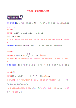 （江蘇專版）2019年高考數(shù)學(xué) 母題題源系列 專題02 復(fù)數(shù)的概念與運(yùn)算（含解析）