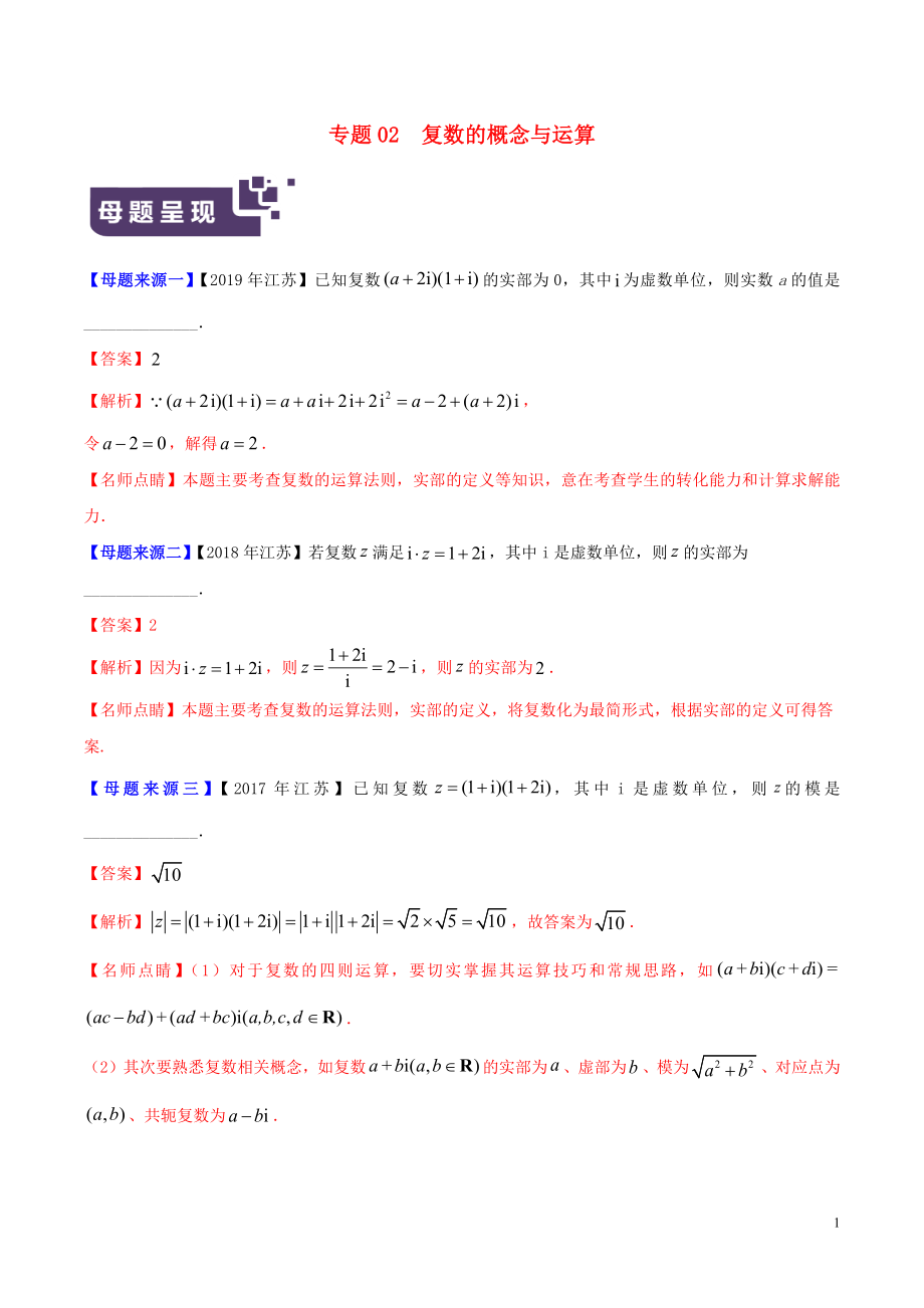 （江蘇專版）2019年高考數(shù)學(xué) 母題題源系列 專題02 復(fù)數(shù)的概念與運(yùn)算（含解析）_第1頁(yè)