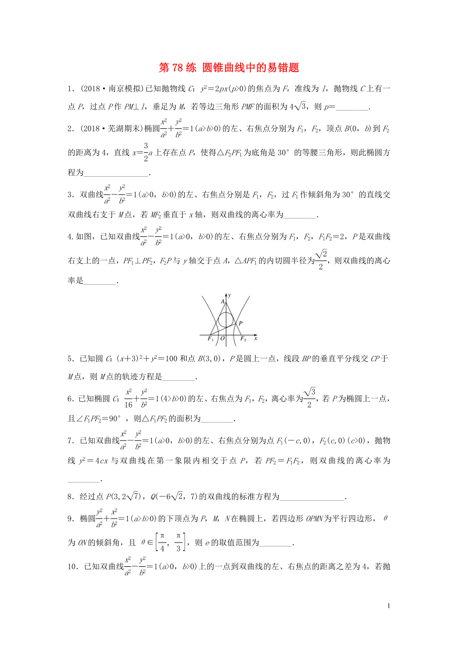 （江苏专用）2020版高考数学一轮复习 加练半小时 专题9 平面解析几何 第78练 圆锥曲线中的易错题 理（含解析）_第1页