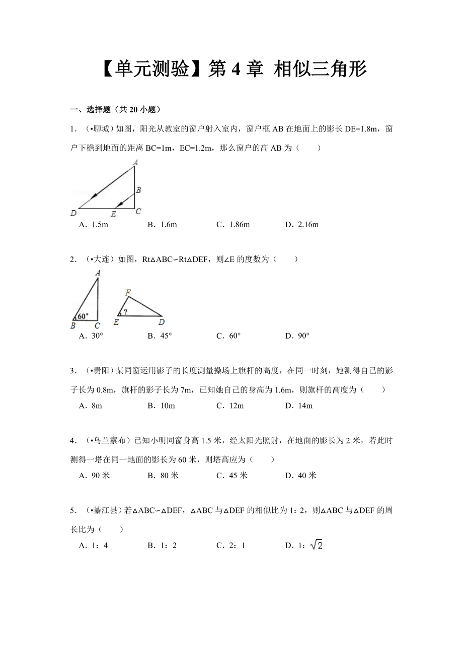 九上浙教版數(shù)學(xué)【單元測(cè)驗(yàn)】-相似三角形(包含答案和解析)_第1頁(yè)