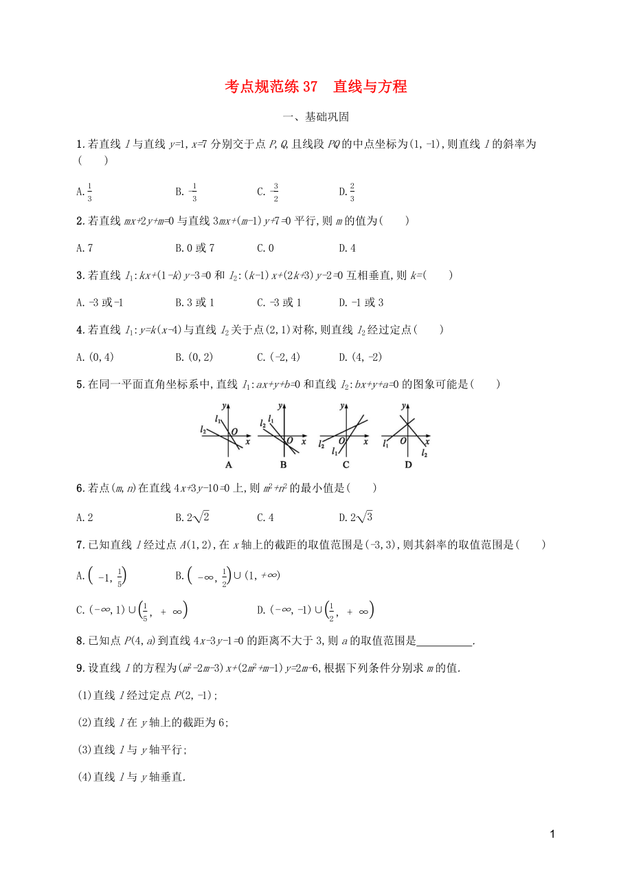 （天津?qū)Ｓ茫?020屆高考數(shù)學(xué)一輪復(fù)習(xí) 考點規(guī)范練37 直線與方程（含解析）新人教A版_第1頁