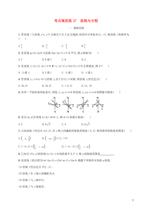 （天津專用）2020屆高考數學一輪復習 考點規(guī)范練37 直線與方程（含解析）新人教A版