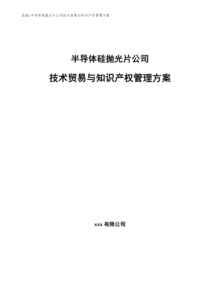 半导体硅抛光片公司技术贸易与知识产权管理方案_参考_第1页