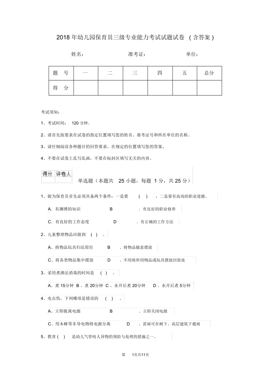 2018年幼儿园保育员三级专业能力考试试题试卷(含答案)_第1页