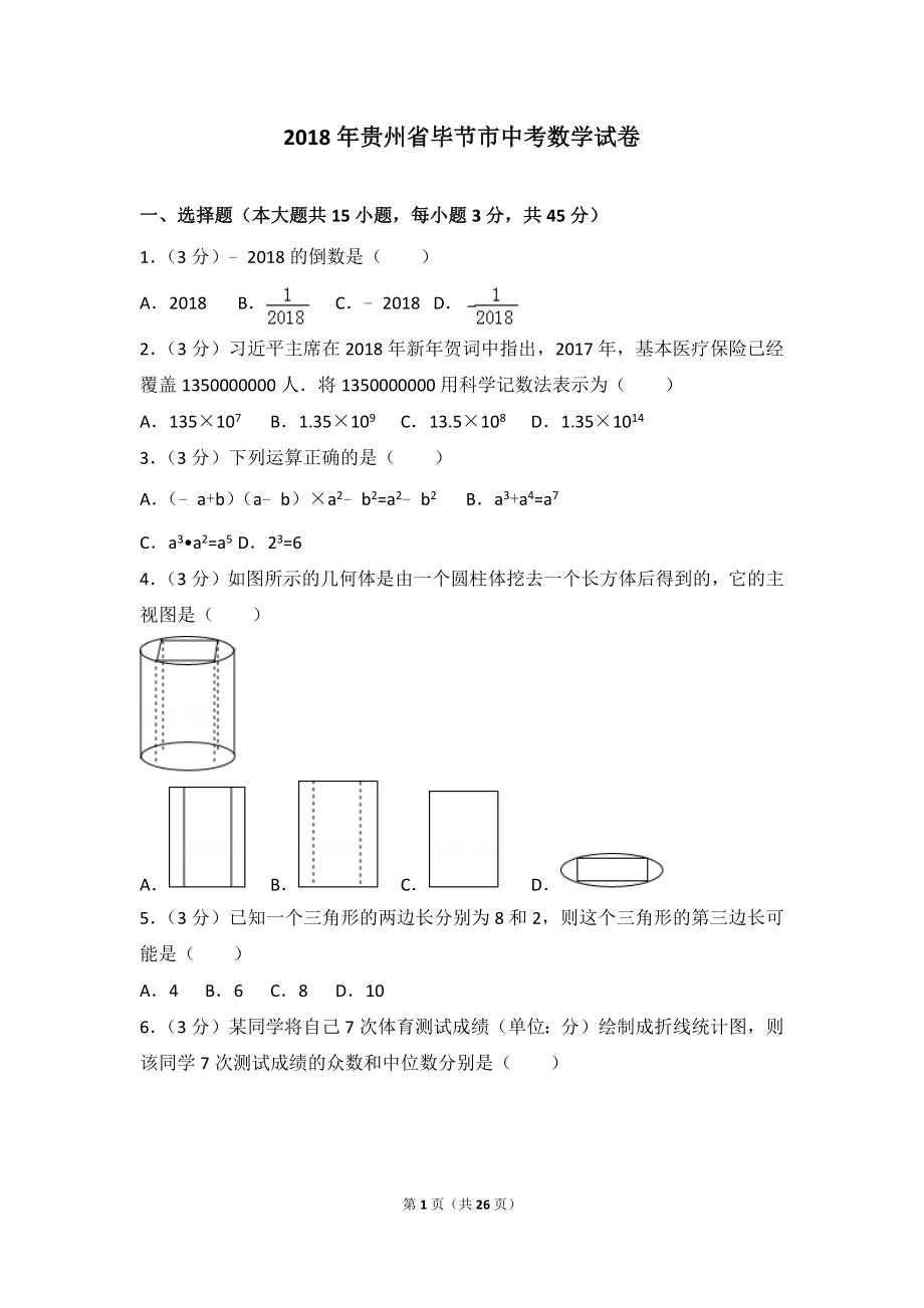 2018年贵州省毕节市中考数学试卷_第1页