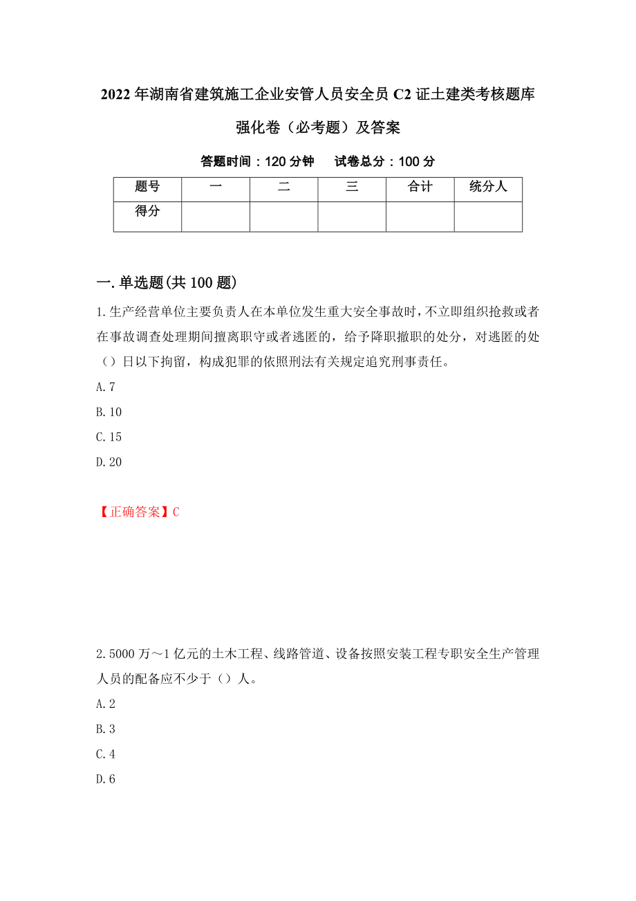2022年湖南省建筑施工企业安管人员安全员C2证土建类考核题库强化卷（必考题）及答案（第42版）_第1页