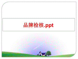 最新品牌检核.pptPPT课件